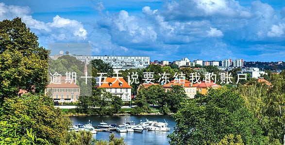 逾期十五天说要冻结我的账户 逾期十五天说要冻结我的账户