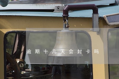 逾期十几天会封卡吗