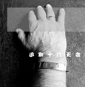 逾期十几天会联系村委 逾期十几天会联系村委