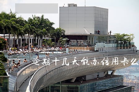 逾期十几天能办信用卡么 逾期十几天能办信用卡么