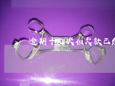 逾期十几次但欠款已经还 逾期十几次但欠款已经还