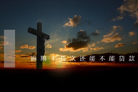 逾期十几次还能不能贷款买房 逾期十几次还能不能贷款买房