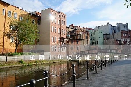 逾期十几次还能办信用卡吗 逾期十几次还能办信用卡吗