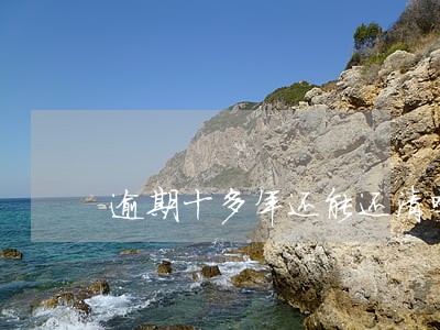 逾期十多年还能还清吗