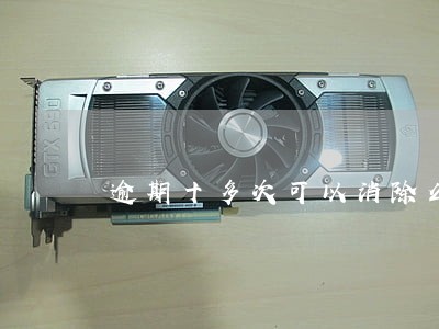 逾期十多次可以消除么