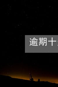 逾期十天会终止分期吗 逾期十天会终止分期吗