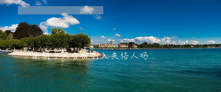 逾期十天会被列入失信人吗 逾期十天会被列入失信人吗