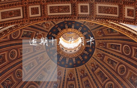 逾期十天信用卡 逾期十天信用卡