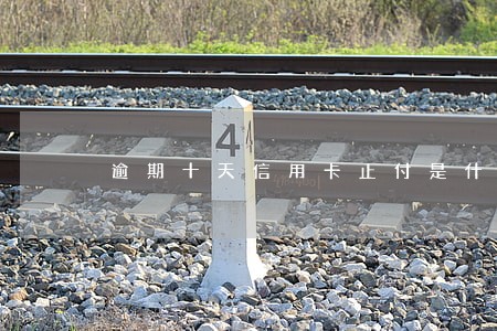 逾期十天信用卡止付是什么意思