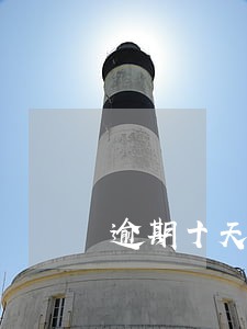 逾期十天利息是多少