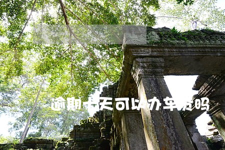 逾期十天可以办车贷吗 逾期十天可以办车贷吗