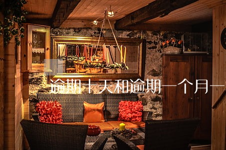 逾期十天和逾期一个月一样吗
