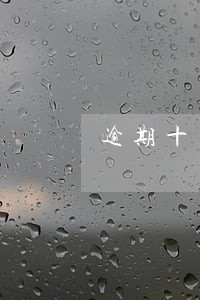 逾期十天就会发通告函吗