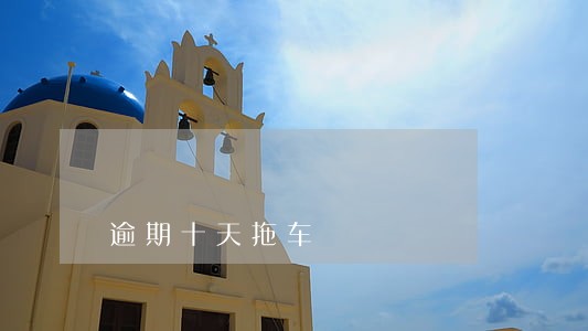 逾期十天拖车 逾期十天拖车