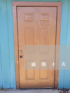 逾期十天有利息吗 逾期十天有利息吗