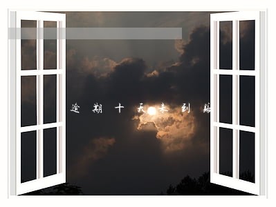 逾期十天未到账