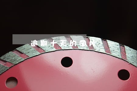 逾期十天的图片 逾期十天的图片