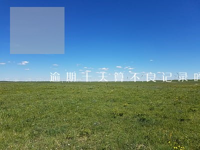 逾期十天算不良记录吗 逾期十天算不良记录吗
