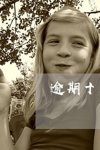 逾期十天还不上怎么办 逾期十天还不上怎么办