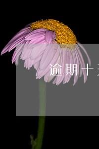 逾期十天还款会不让坐飞机吗 逾期十天还款会不让坐飞机吗