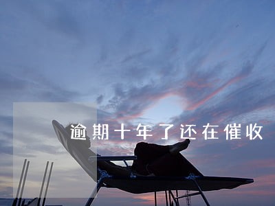 逾期十年了还在催收 逾期十年了还在催收