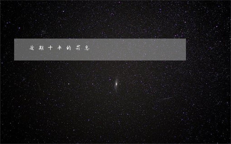逾期十年的罚息 逾期十年的罚息