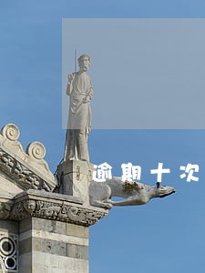 逾期十次申请公积金贷款 逾期十次申请公积金贷款