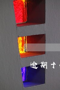 逾期十次还有机会消除吗 逾期十次还有机会消除吗