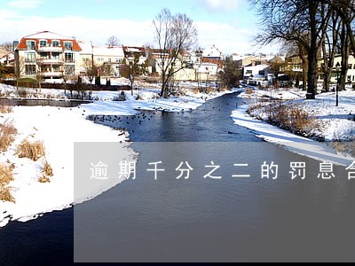 逾期千分之二的罚息合法吗