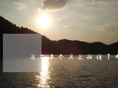 逾期半个月上征信了影响大吗 逾期半个月上征信了影响大吗