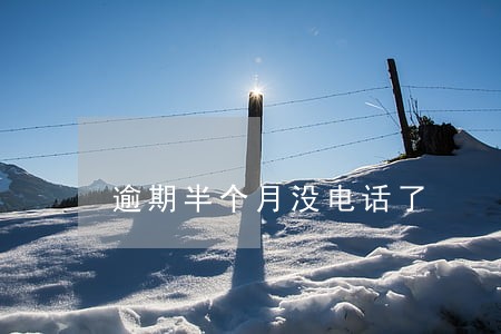 逾期半个月没电话了 逾期半个月没电话了