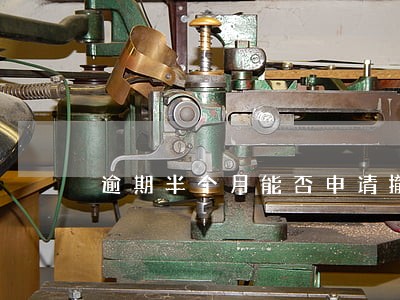 逾期半个月能否申请撤销 逾期半个月能否申请撤销