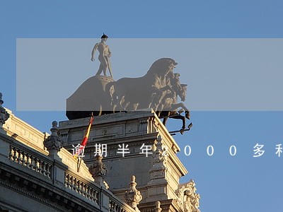 逾期半年2000多利息 逾期半年2000多利息