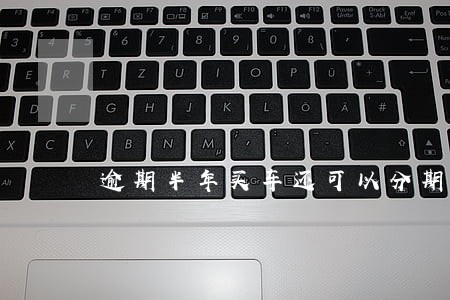 逾期半年买车还可以分期吗 逾期半年买车还可以分期吗
