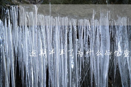 逾期半年了为什么征信查不到 逾期半年了为什么征信查不到