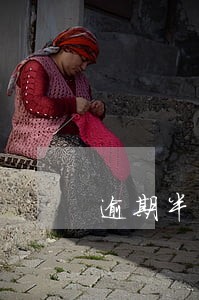 逾期半年会被告上法庭吗