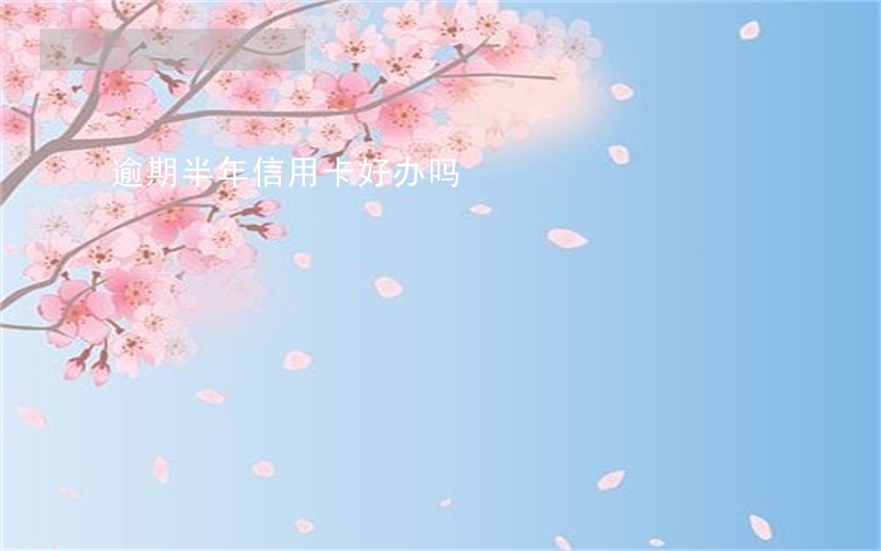 逾期半年信用卡好办吗