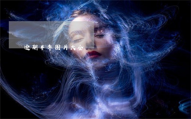 逾期半年图片大全 逾期半年图片大全