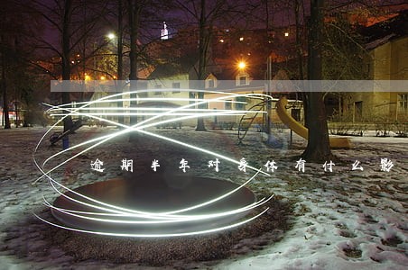 逾期半年对身体有什么影响