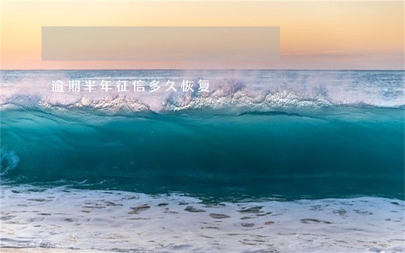 逾期半年征信多久恢复 逾期半年征信多久恢复