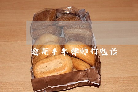 逾期半年律师打电话