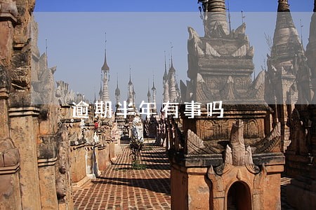 逾期半年有事吗 逾期半年有事吗