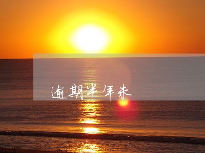 逾期半年未 逾期半年未