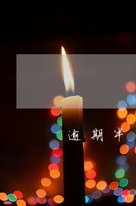 逾期半年未检车怎么处罚 逾期半年未检车怎么处罚