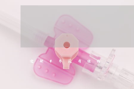逾期半年没有催收 逾期半年没有催收