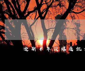 逾期半年没爆通讯录 逾期半年没爆通讯录