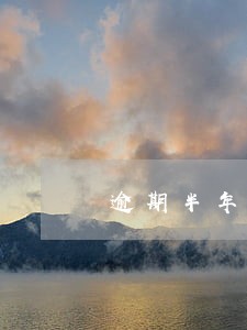 逾期半年没还信用卡 逾期半年没还信用卡