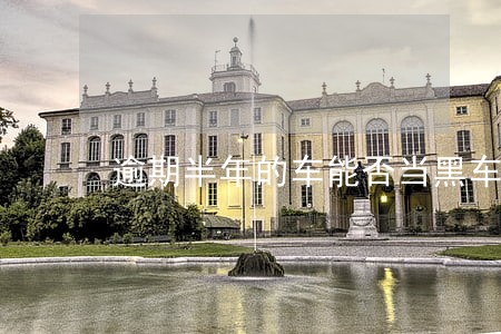 逾期半年的车能否当黑车卖 逾期半年的车能否当黑车卖