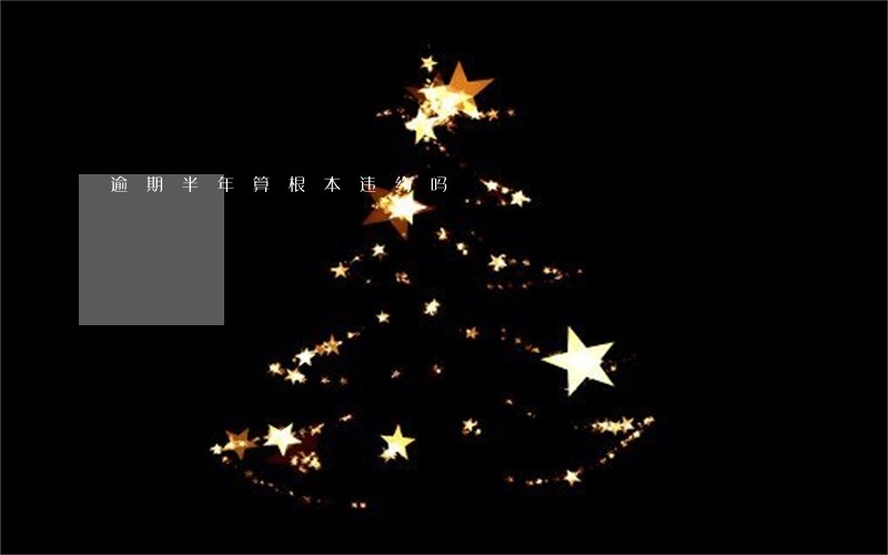 逾期半年算根本违约吗 逾期半年算根本违约吗
