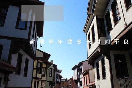 逾期半年要多长时间不良消除 逾期半年要多长时间不良消除